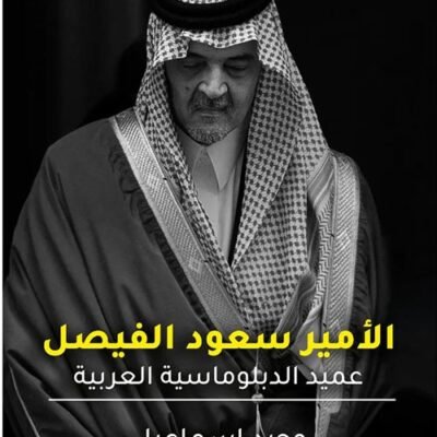‎الامير سعود الفيصل عميد الدوبلوماسية العربية‎