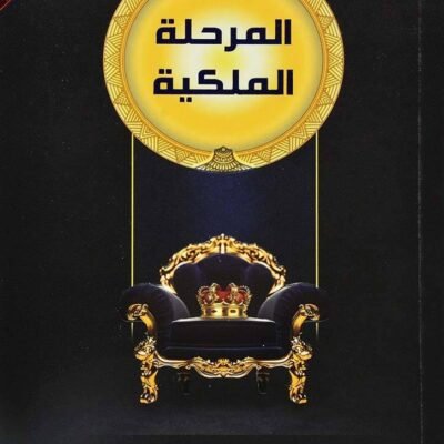 المرحلة الملكية
