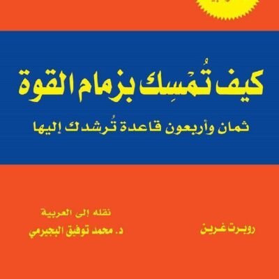 كيف تمسك بزمام القوة