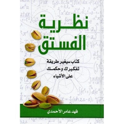 نظرية الفستق 1