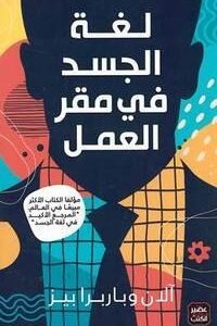 لغة الجسد في مقر العمل