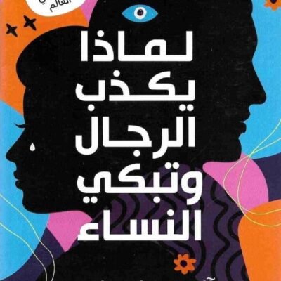 لماذا يكذب الرجال وتبكي النساء؟