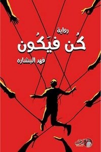 رواية كن فيكون