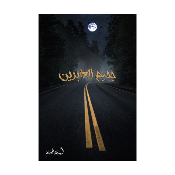 جحيم العابرين