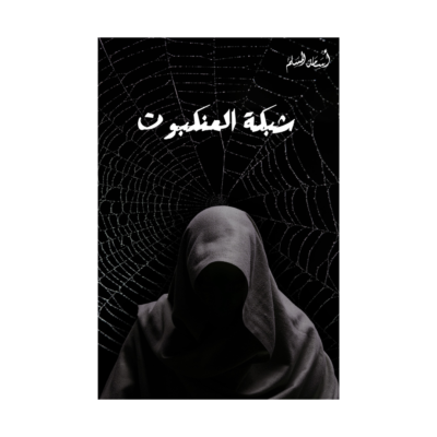 شبكة العنكبوت