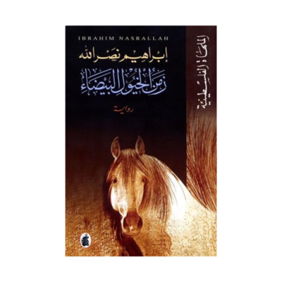 زمن الخيول البيضاء