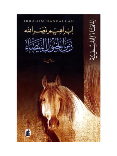 زمن الخيول البيضاء