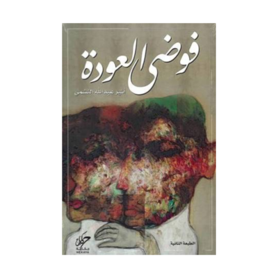 فوضى العودة