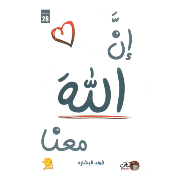 إن الله معنا