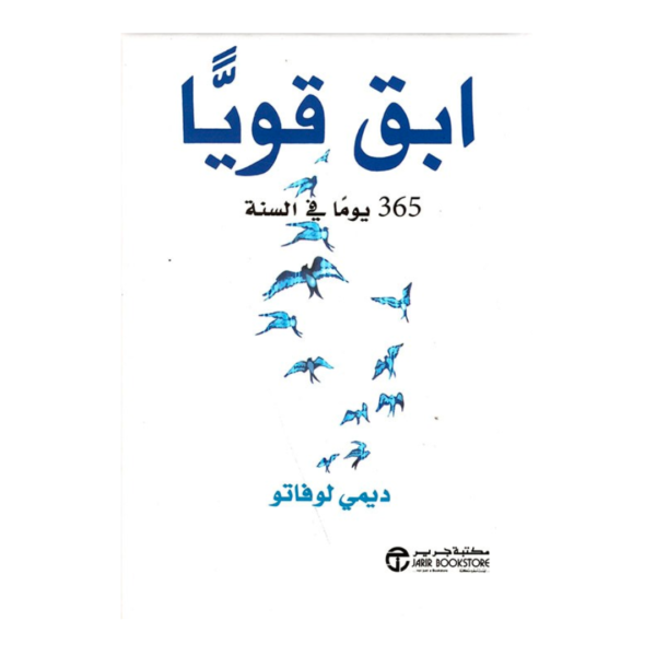 ابق قويا 365 يوما فى السنة