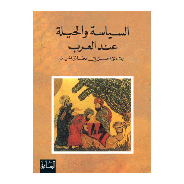 السياسة والحيلة عند العرب