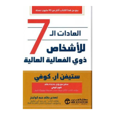 العادات السبع للناس الأكثر فعالية