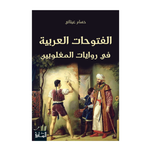 الفتوحات العربية في روايات المغلوبين