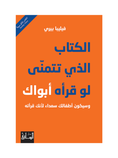 الكتاب الذي تتمنى لو قرأه ابواك وسيكون اطفالك سعداء لانك قرأته