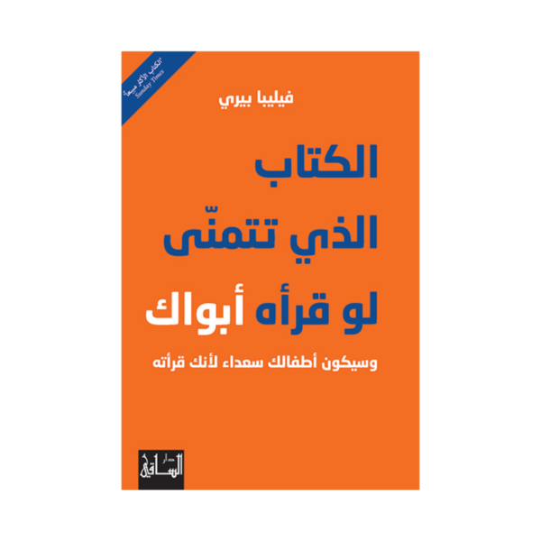 الكتاب الذي تتمنى لو قرأه ابواك وسيكون اطفالك سعداء لانك قرأته