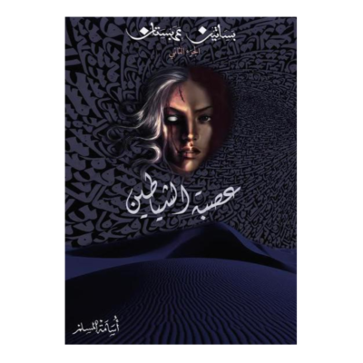 عصبة الشياطين