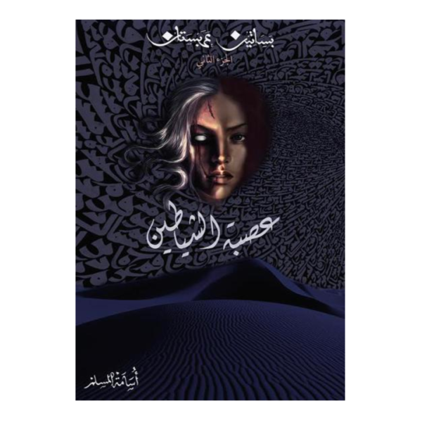 عصبة الشياطين