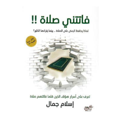 فاتتني الصلاة