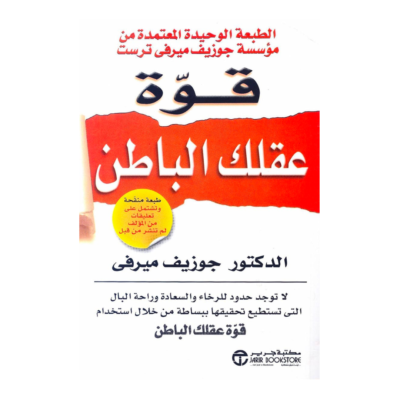 قوة عقلك الباطن لا توجد حدود للرخاء والسعادة وراحة البال