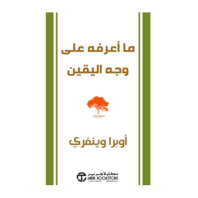 ما اعرفه على وجه اليقين