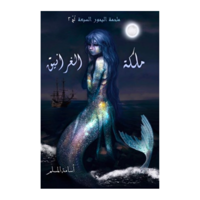 ملكة الغرانيق