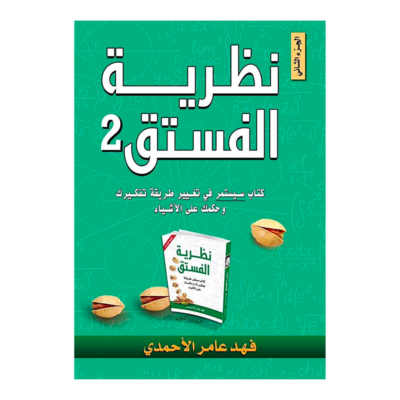 نظرية الفستق 2