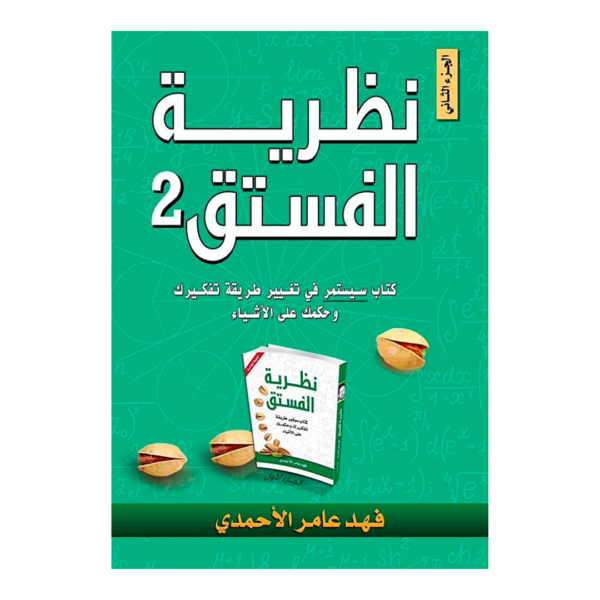 نظرية الفستق 2