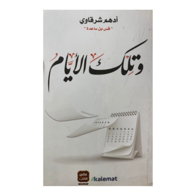 وتلك الأيام