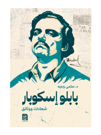 بابلو إسكوبار