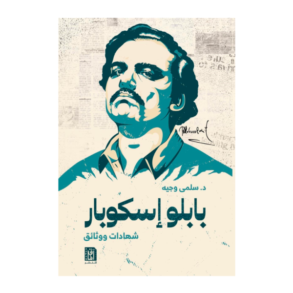 بابلو إسكوبار