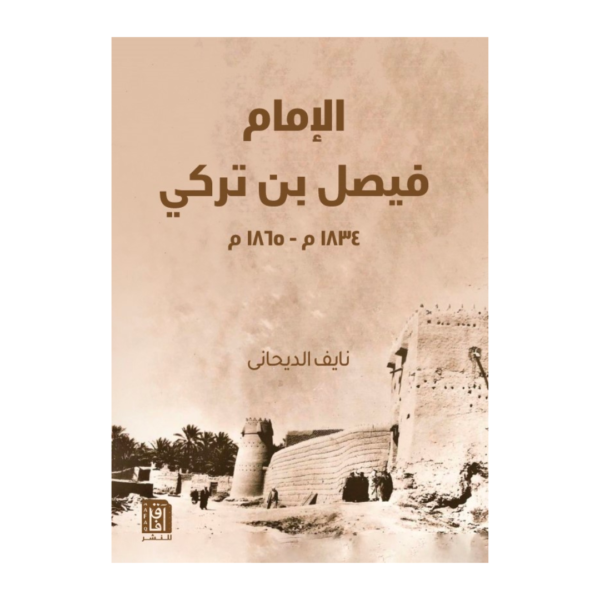 الإمام فيصل بن تركي