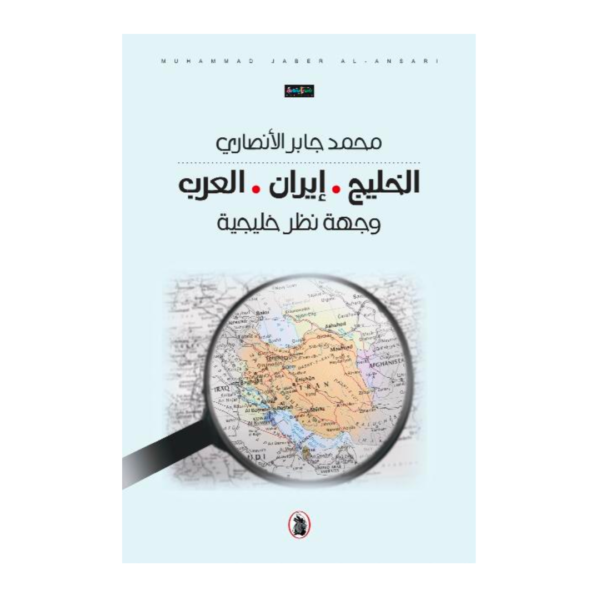 إيران والخليج