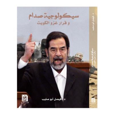 سيكولوجية صدام وقرار غزو الكويت