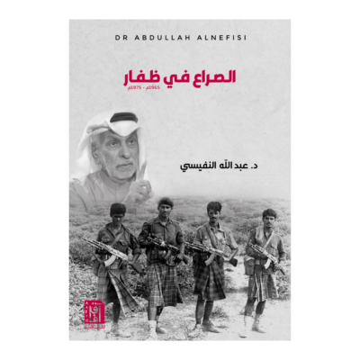 الصراع في ظفار