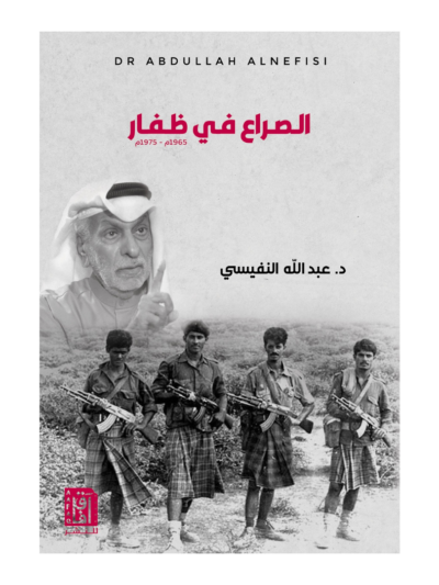 الصراع في ظفار