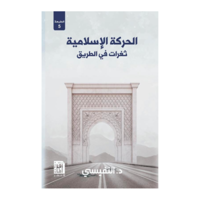 الحركة الاسلامية ثغرات في الطريق