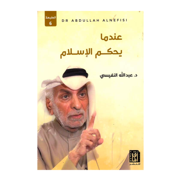 عندما يحكم الاسلام