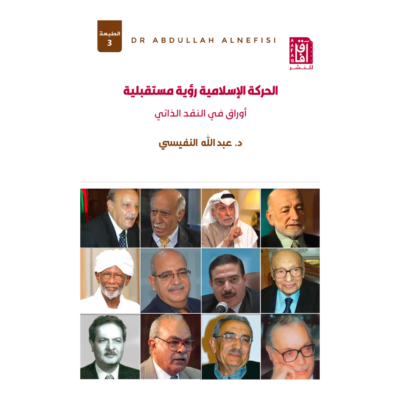 الحركة الاسلامية رؤية مستقبلية