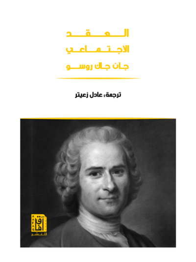 العقد الاجتماعي