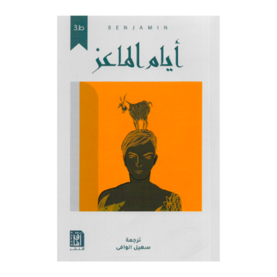 أيام الماعز