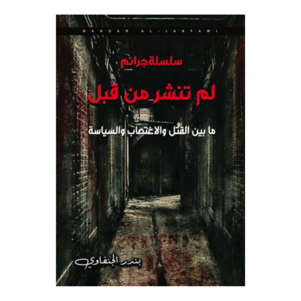 سلسلة جرائم لم تنشر من قبل