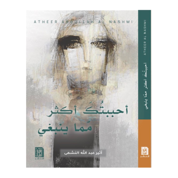 أحببتك أكثر مما ينبغي