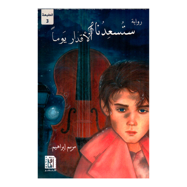 ستسعدنا الأقدار يوما