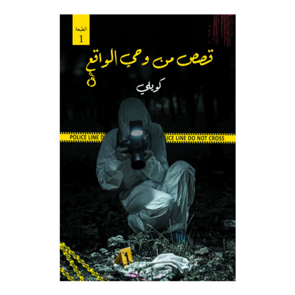 قصص من وحى الواقع