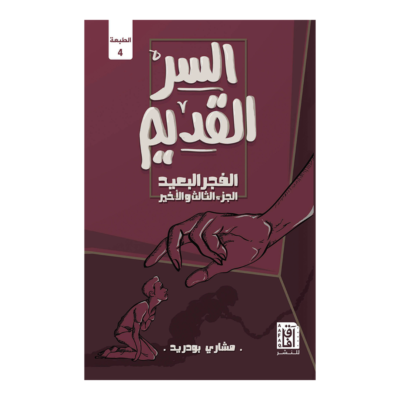 السر القديم