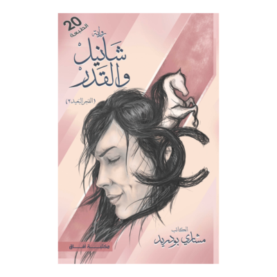 شانيل والقدر