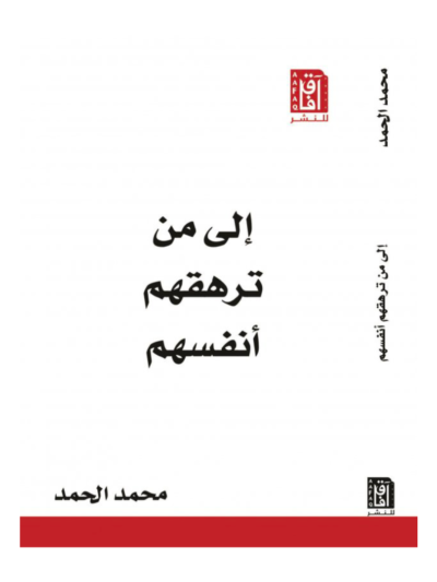 ‎الى من ترهقهم أنفسهم‎