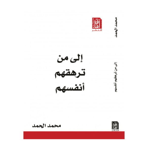 ‎الى من ترهقهم أنفسهم‎