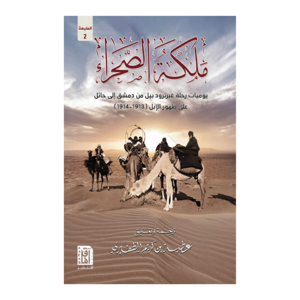 ‎ملكة الصحراء‎