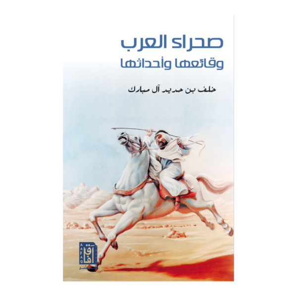 صحراء العرب وقائعها وأحداثها